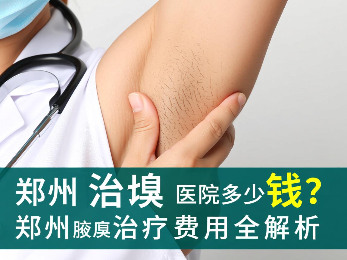 郑州治疗腋臭医院多少钱？郑州腋臭治疗费用全解析
