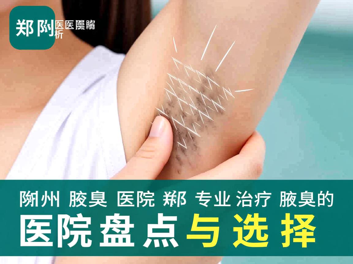 郑州附医腋臭医院解析,郑州专业治疗腋臭的医院盘点与选择 郑州附医腋臭医院解析,郑州专业治疗腋臭的医院盘点与选择