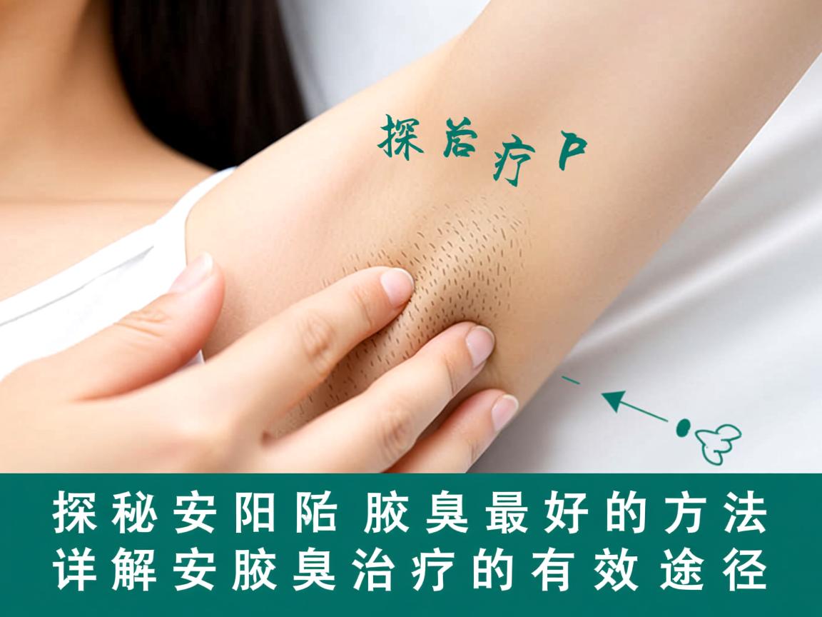 探秘安阳治疗腋臭最好的方法,详解安阳腋臭治疗的有效途径 探秘安阳治疗腋臭最好的方法,详解安阳腋臭治疗的有效途径