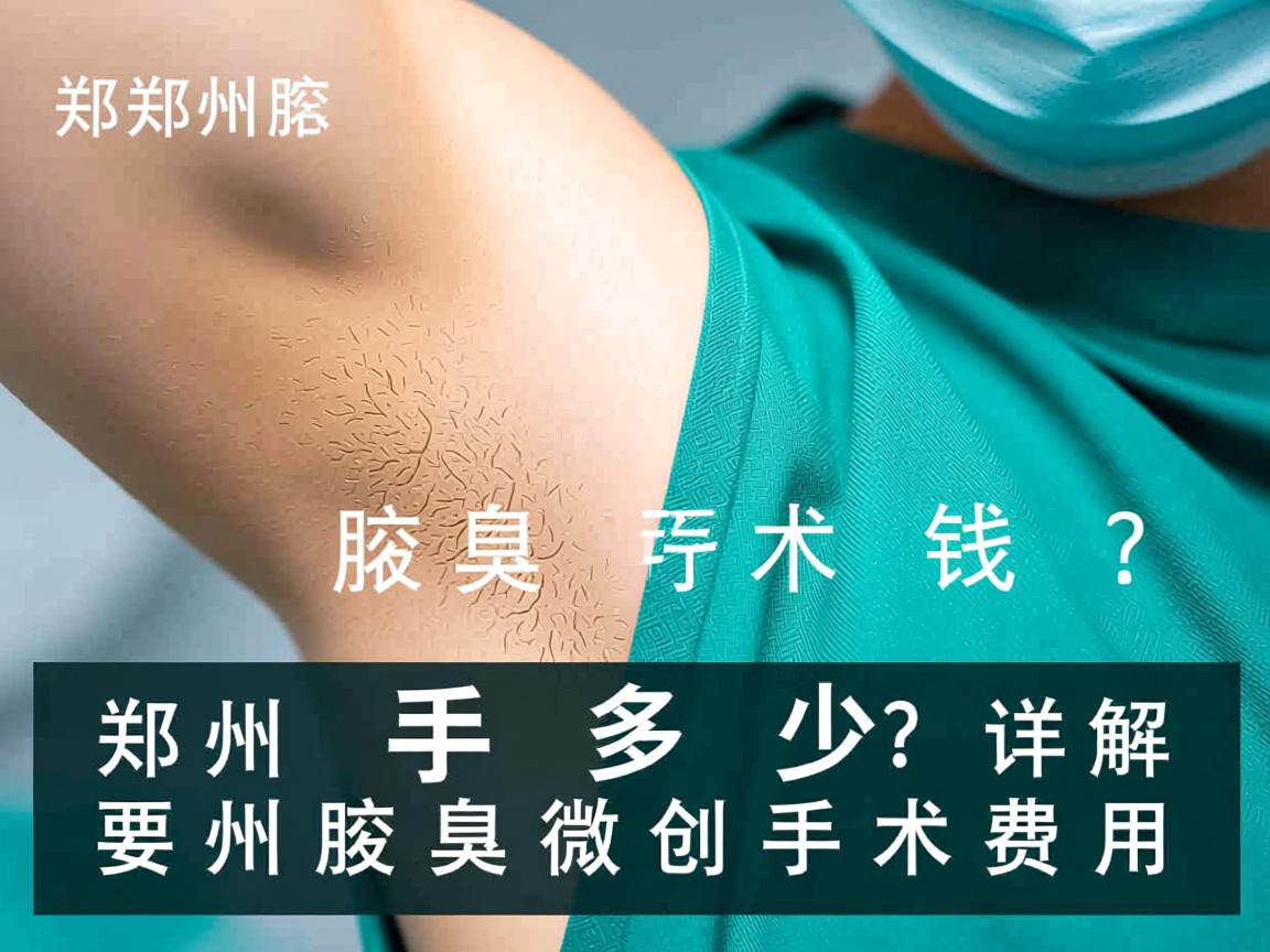 郑州腋臭手术多少钱？详解郑州腋臭微创手术费用