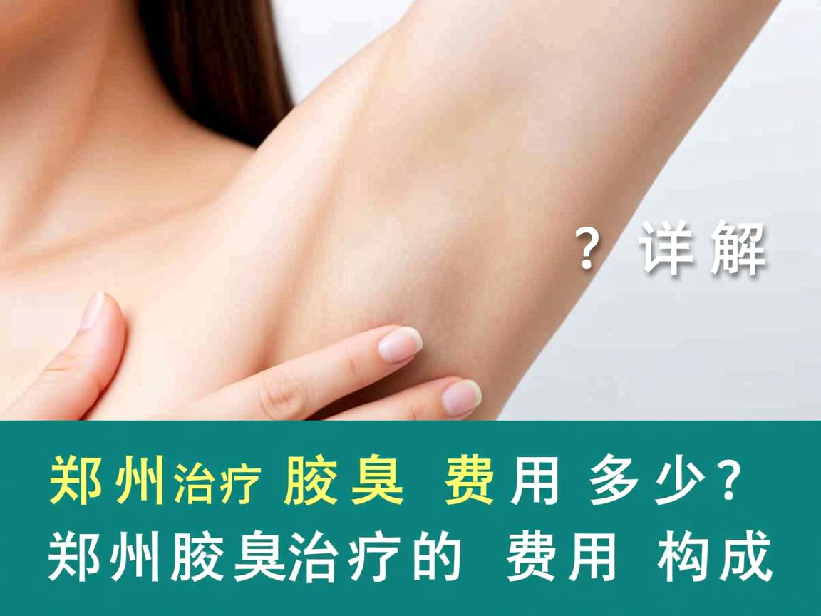 郑州治疗腋臭费用多少？详解郑州腋臭治疗的费用构成