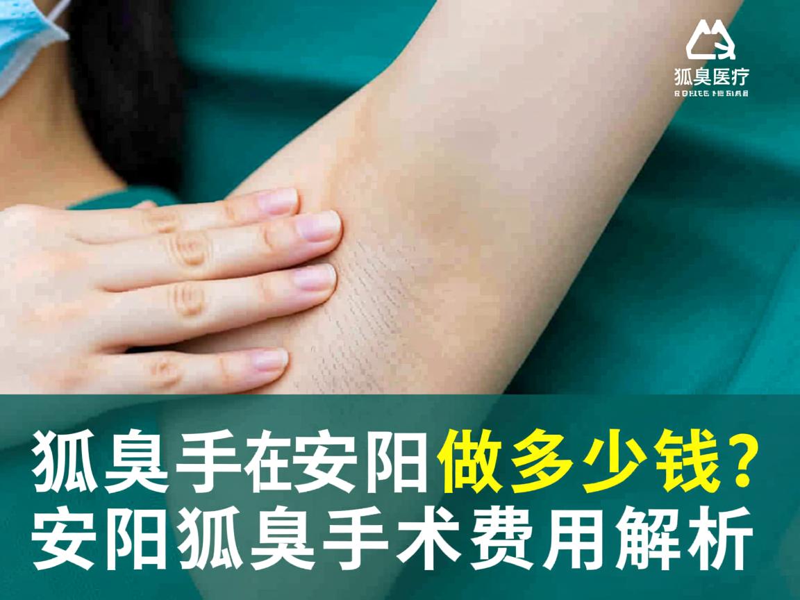 狐臭手术在安阳做多少钱?安阳狐臭手术费用解析 狐臭手术在安阳做多少钱?安阳狐臭手术费用解析