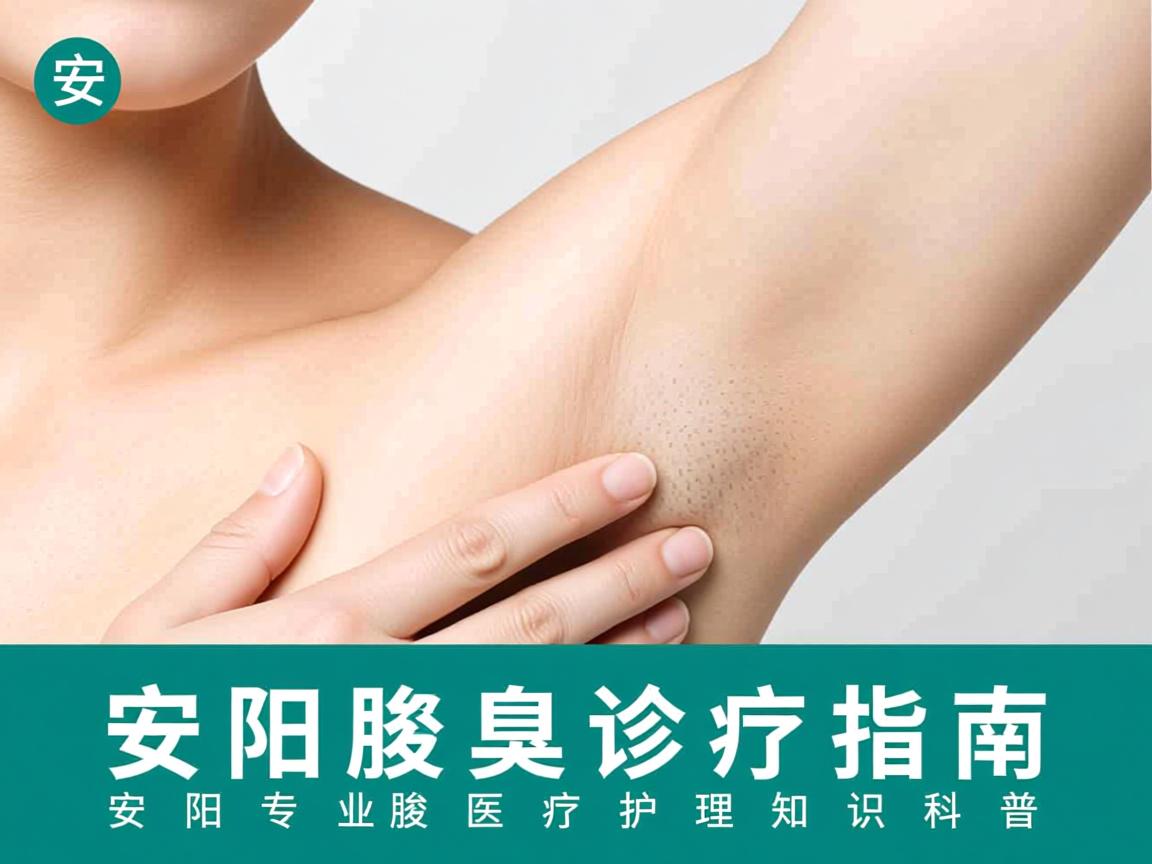 安阳腋臭诊疗指南，安阳专业腋臭医疗护理知识科普