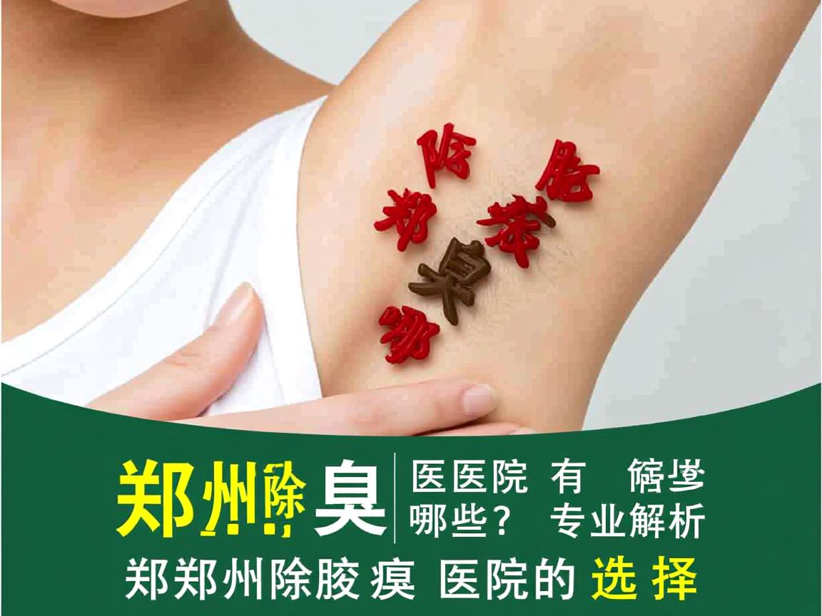 郑州除腋臭医院有哪些？专业解析郑州除腋臭医院的选择