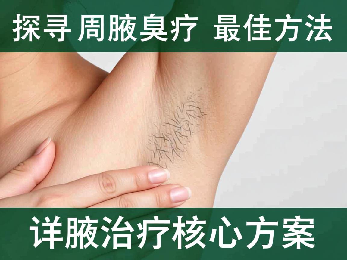 探寻周口腋臭治疗最佳方法，详解腋臭治疗的核心方案