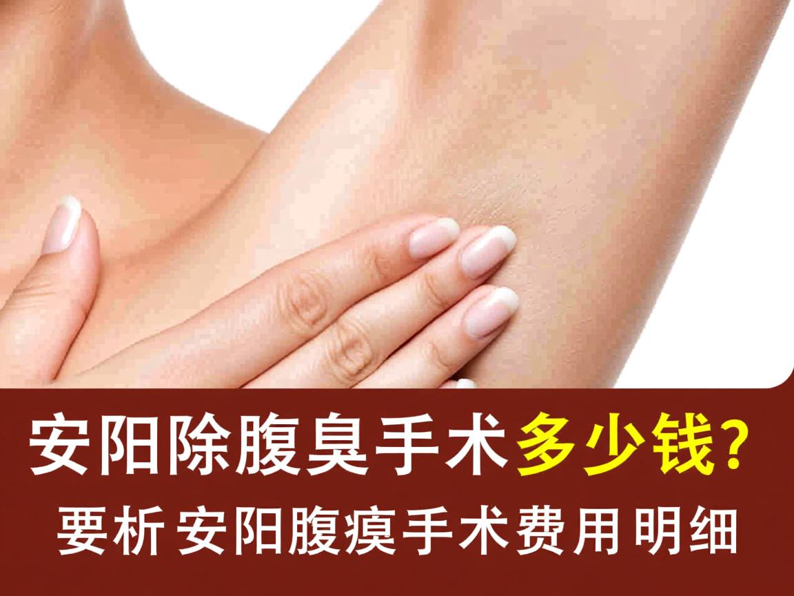 安阳除腋臭手术多少钱?解析安阳腋臭手术费用明细 安阳除腋臭手术多少钱?解析安阳腋臭手术费用明细