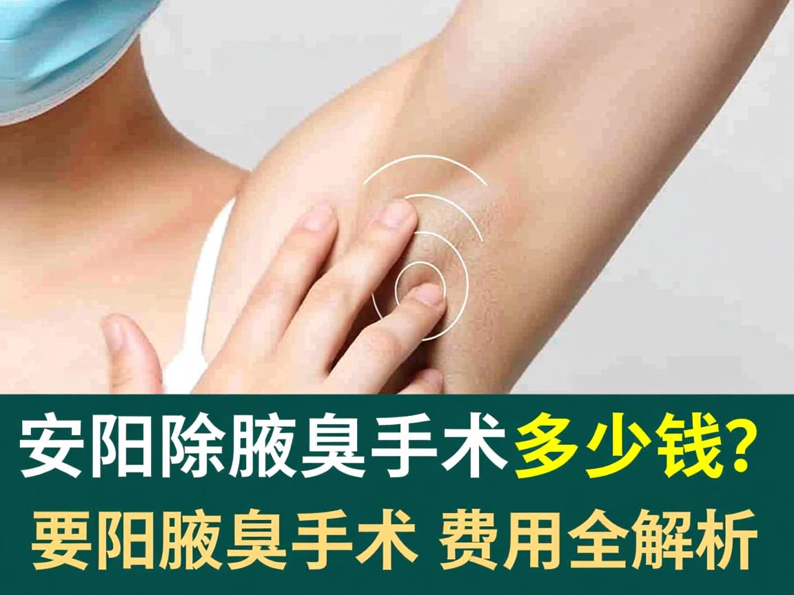 在安阳除腋臭手术多少钱？安阳腋臭手术费用全解析