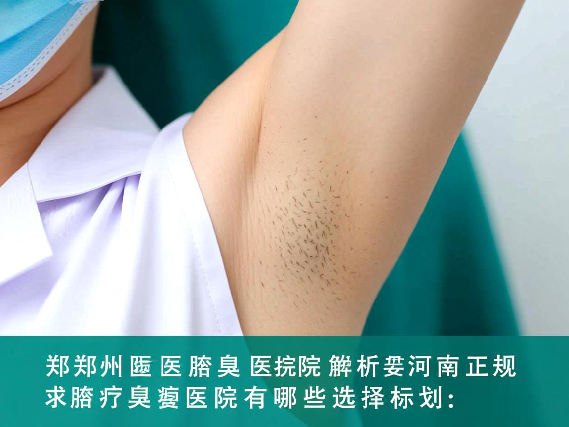 郑州附医腋臭医院解析,河南正规腋臭医院有哪些选择标准 郑州附医腋臭医院解析,河南正规腋臭医院有哪些选择标准