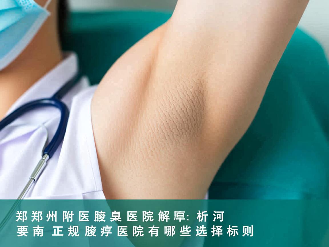 郑州附医腋臭医院解析,河南正规腋臭医院有哪些选择标准 郑州附医腋臭医院解析,河南正规腋臭医院有哪些选择标准