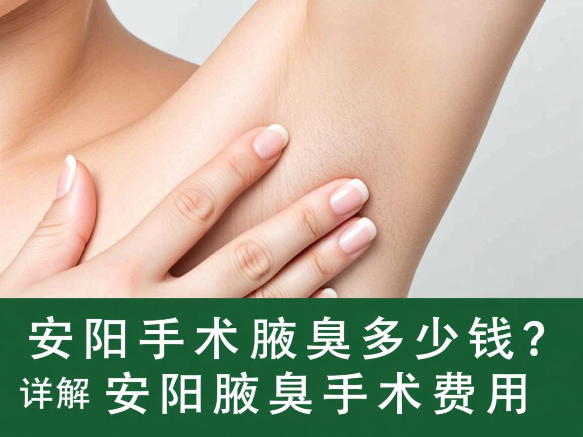安阳手术去腋臭多少钱？详解安阳腋臭手术费用