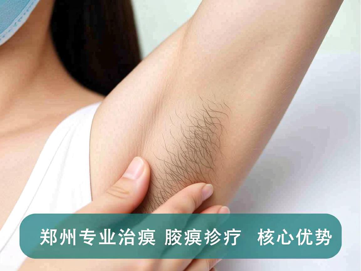 郑州专业治腋臭医院解析，郑州专业腋臭诊疗的核心优势