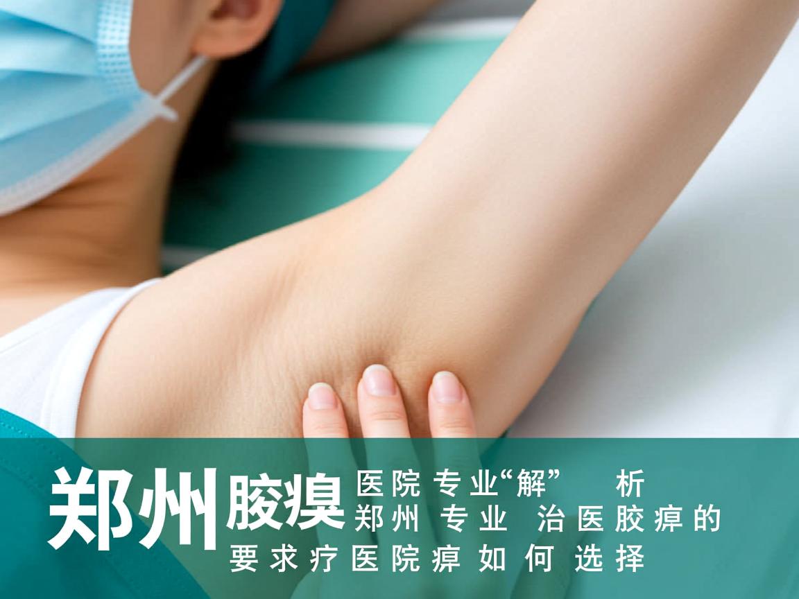 郑州腋臭医院专业解析,郑州专业治腋臭的医院如何选择 郑州腋臭医院专业解析,郑州专业治腋臭的医院如何选择