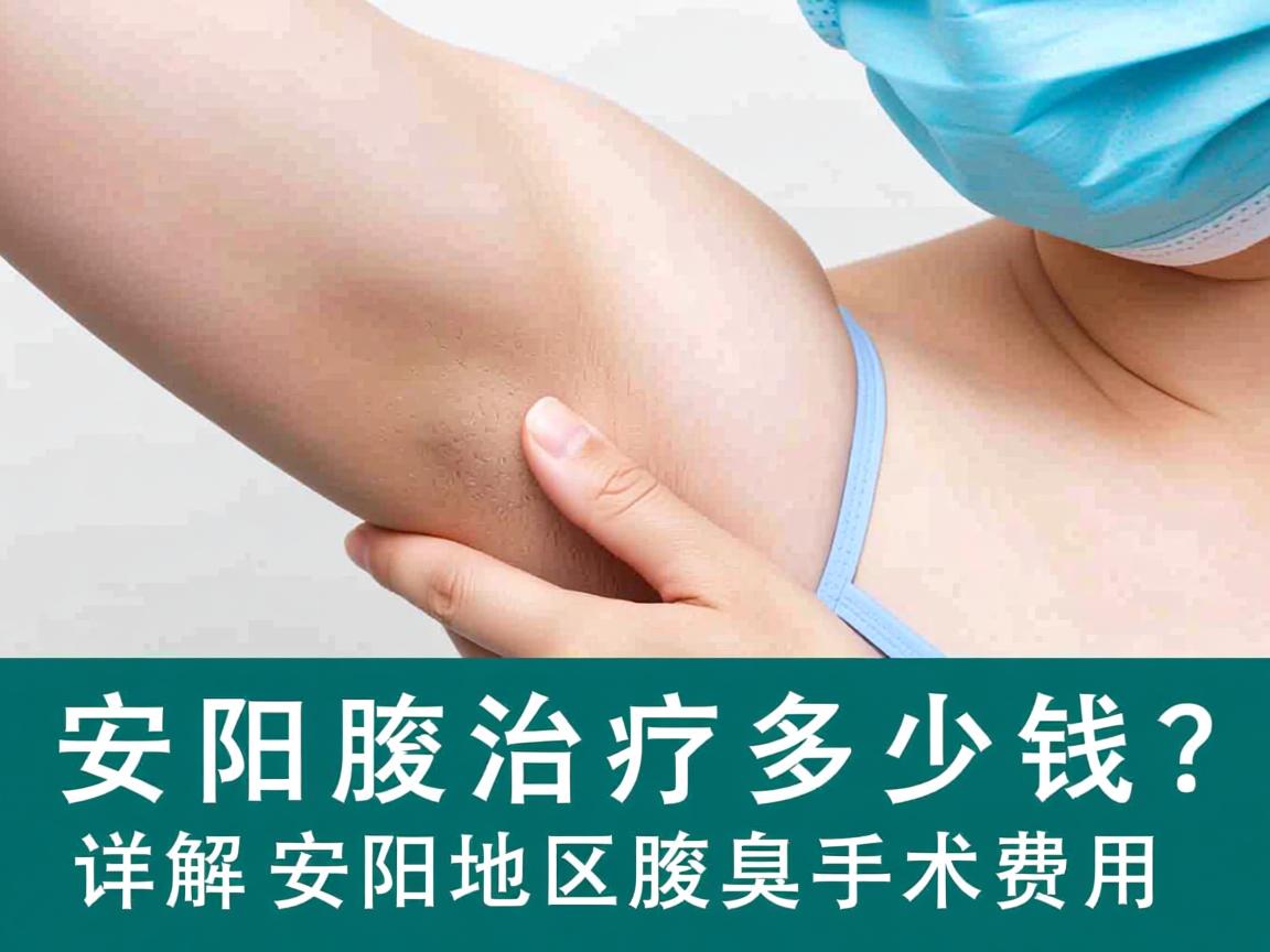 安阳腋臭治疗多少钱？详解安阳地区腋臭手术费用