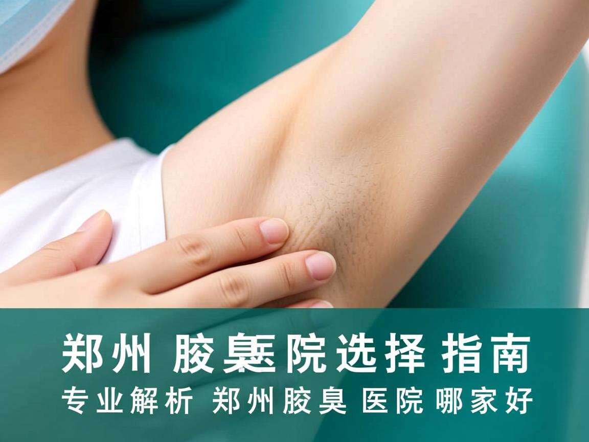 郑州腋臭医院选择指南，专业解析郑州腋臭医院哪家好