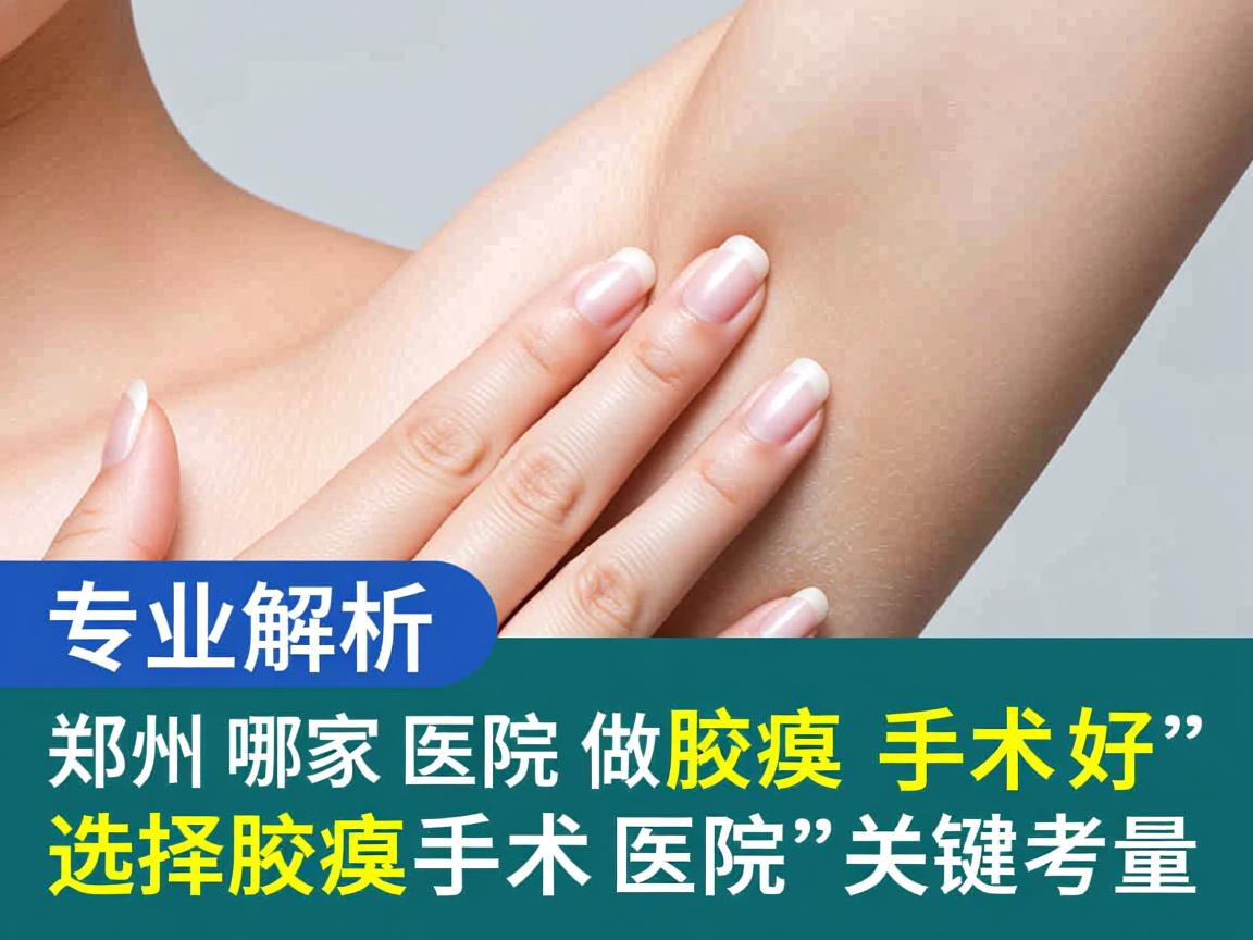 专业解析，郑州哪家医院做腋臭手术好，选择腋臭手术医院的关键考量