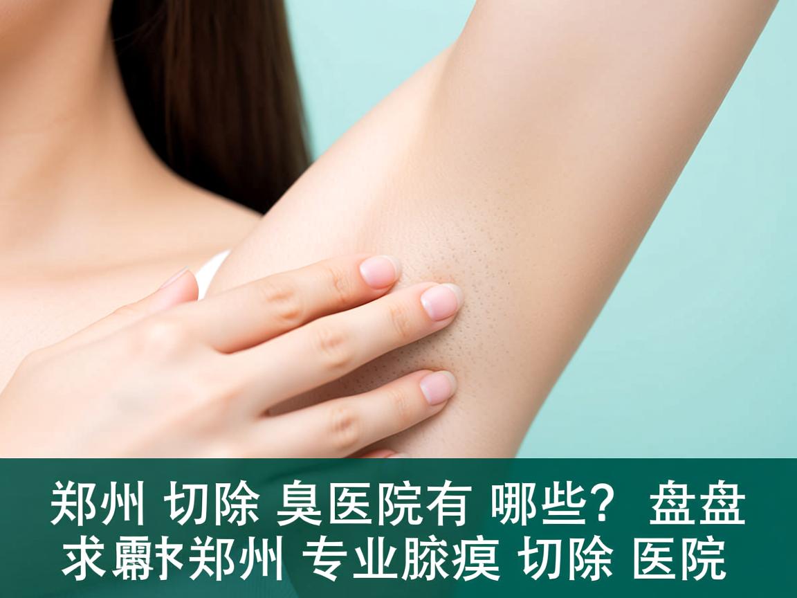 郑州切除腋臭医院有哪些？盘点郑州专业腋臭切除医院