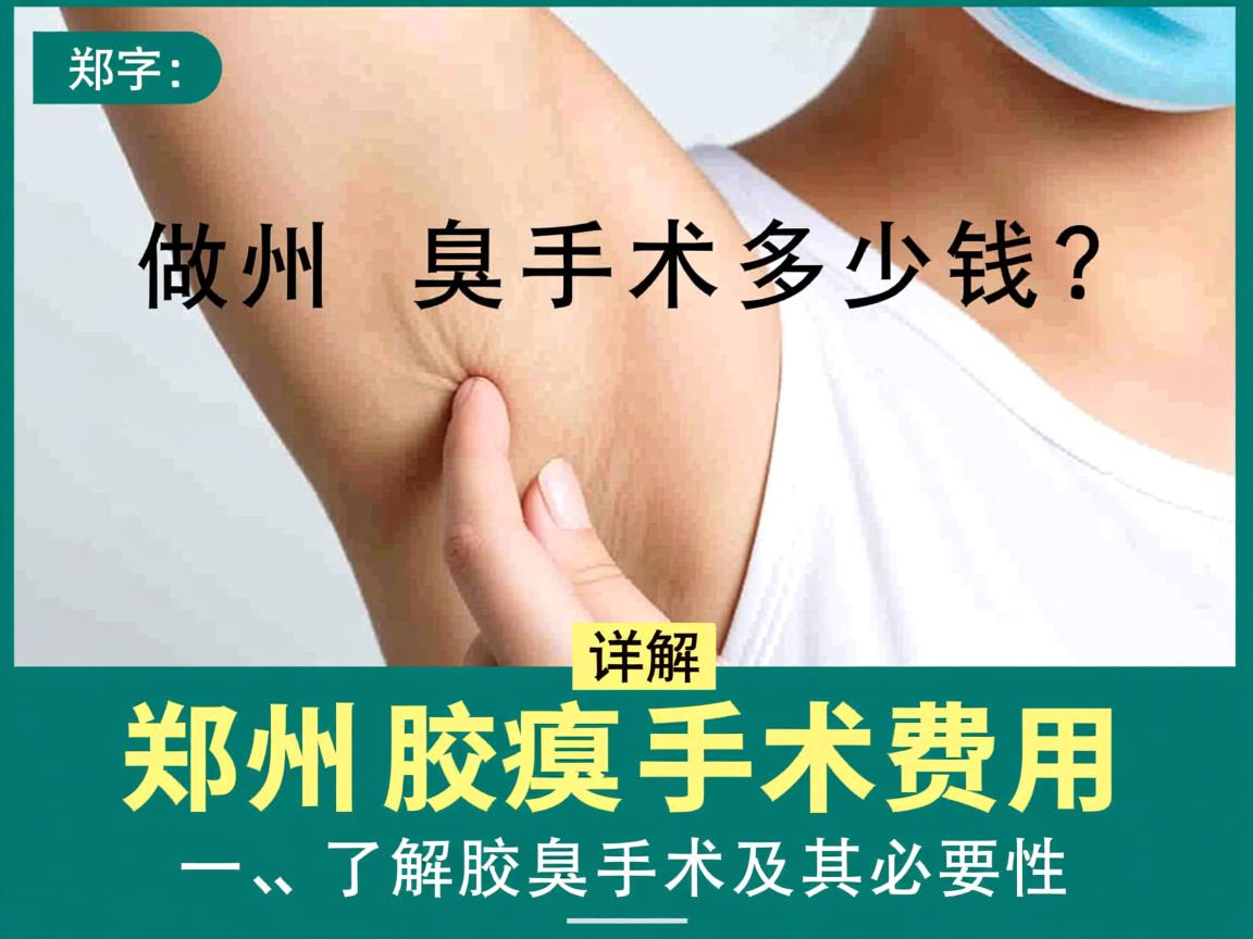 在郑州做腋臭手术多少钱？详解郑州腋臭手术费用
一，了解腋臭手术及其必要性