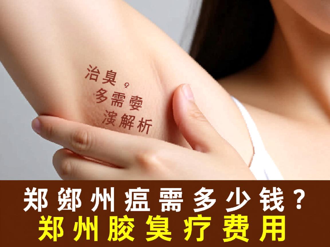 郑州治腋臭需要多少钱？深度解析郑州腋臭治疗费用
