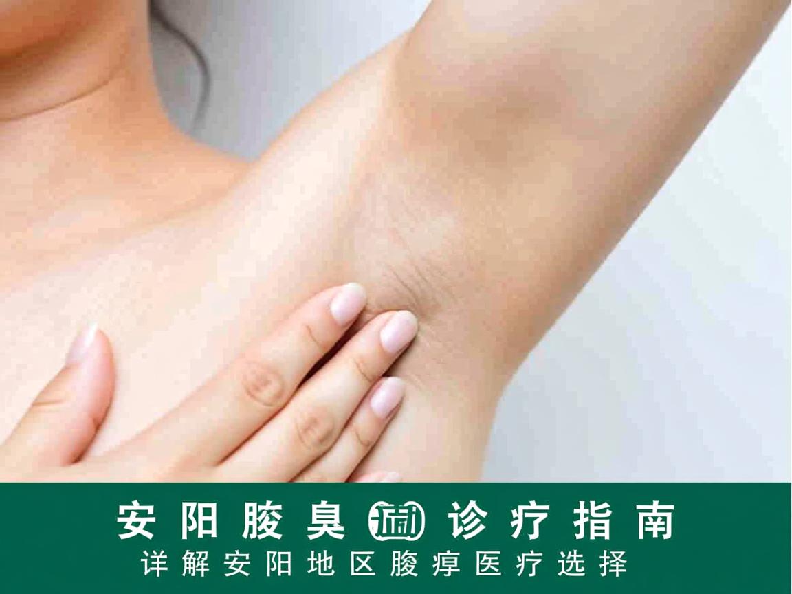 安阳腋臭诊疗指南，详解安阳地区的腋臭医疗选择