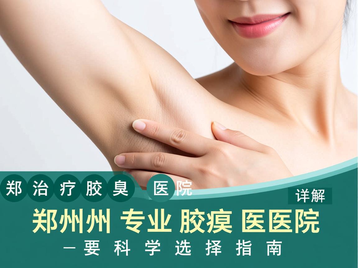 郑州治疗腋臭医院详解,郑州专业腋臭医院的科学选择指南 郑州治疗腋臭医院详解,郑州专业腋臭医院的科学选择指南