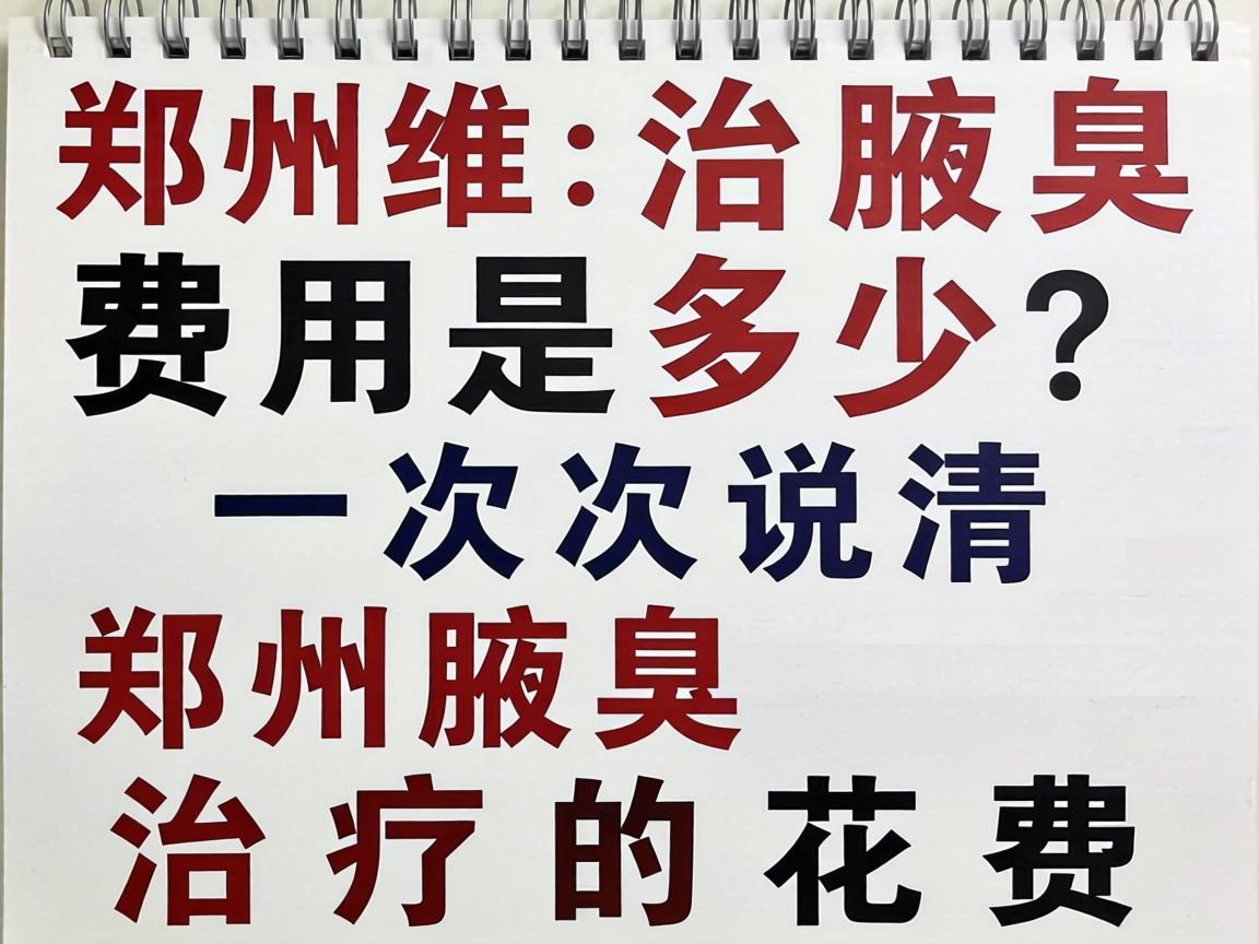 郑州治腋臭费用是多少？一次说清郑州腋臭治疗的花费构成