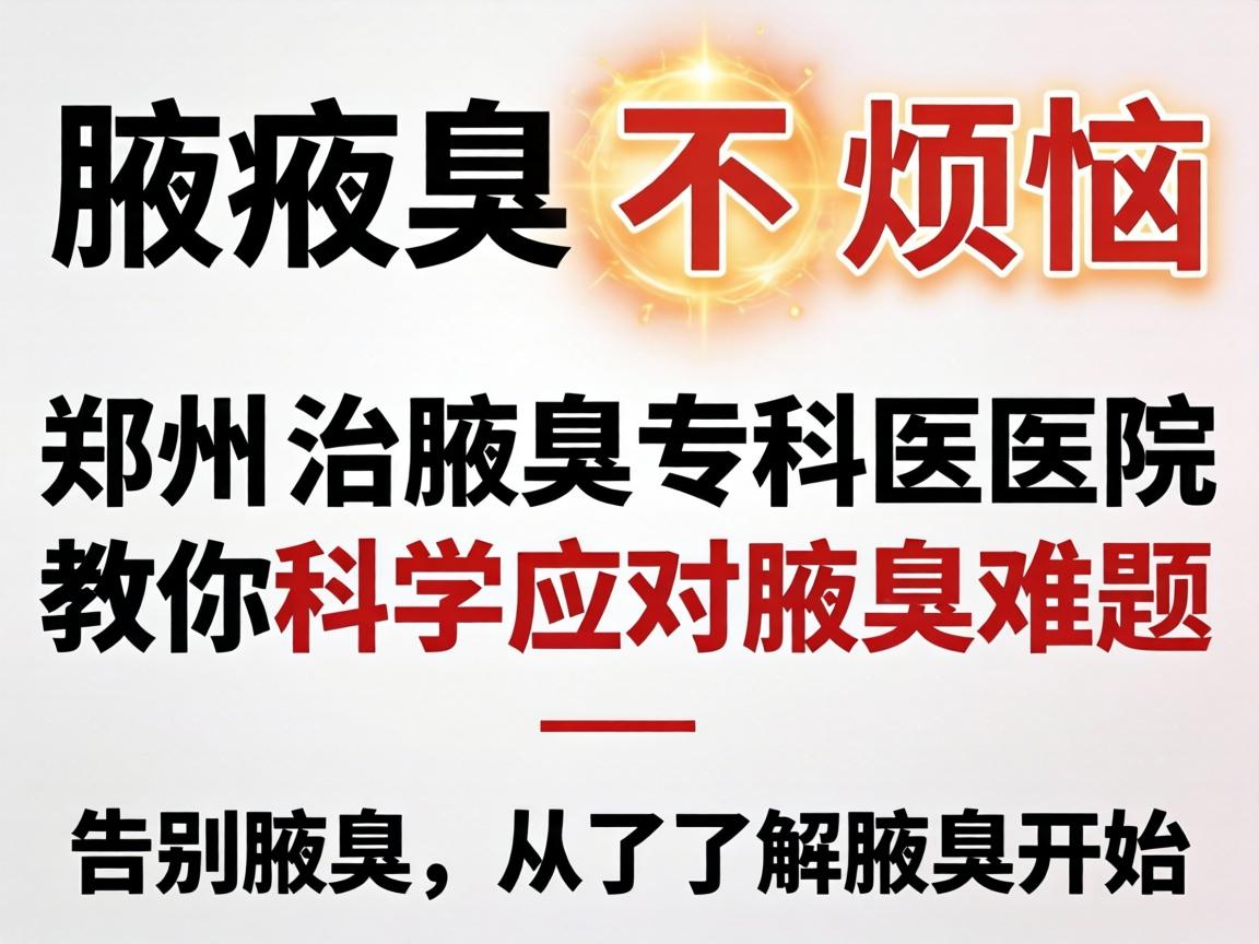 腋臭不烦恼,郑州治腋臭专科医院教你科学应对腋臭难题—告别腋臭,从了解腋臭开始 腋臭不烦恼,郑州治腋臭专科医院教你科学应对腋臭难题—告别腋臭,从了解腋臭开始