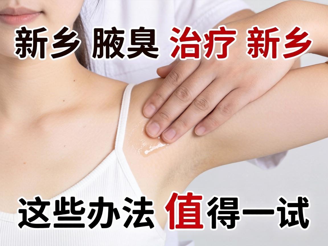 新乡腋臭治疗新乡,这些办法值得一试 新乡腋臭治疗新乡,这些办法值得一试