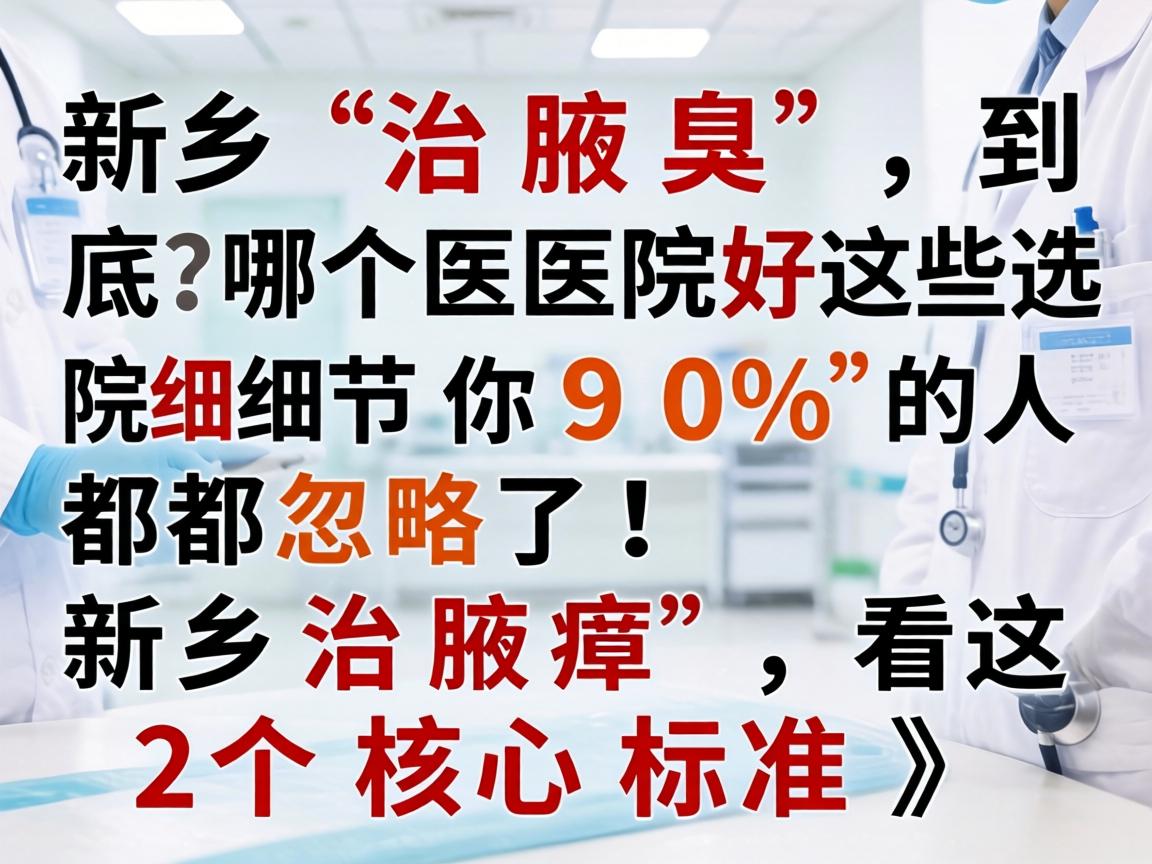 新乡治腋臭,到底哪个医院好?这些选院细节你90%的人都忽略了!新乡治腋臭,看这2个核心标准) 新乡治腋臭,到底哪个医院好?这些选院细节你90%的人都忽略了!新乡治腋臭,看这2个核心标准)