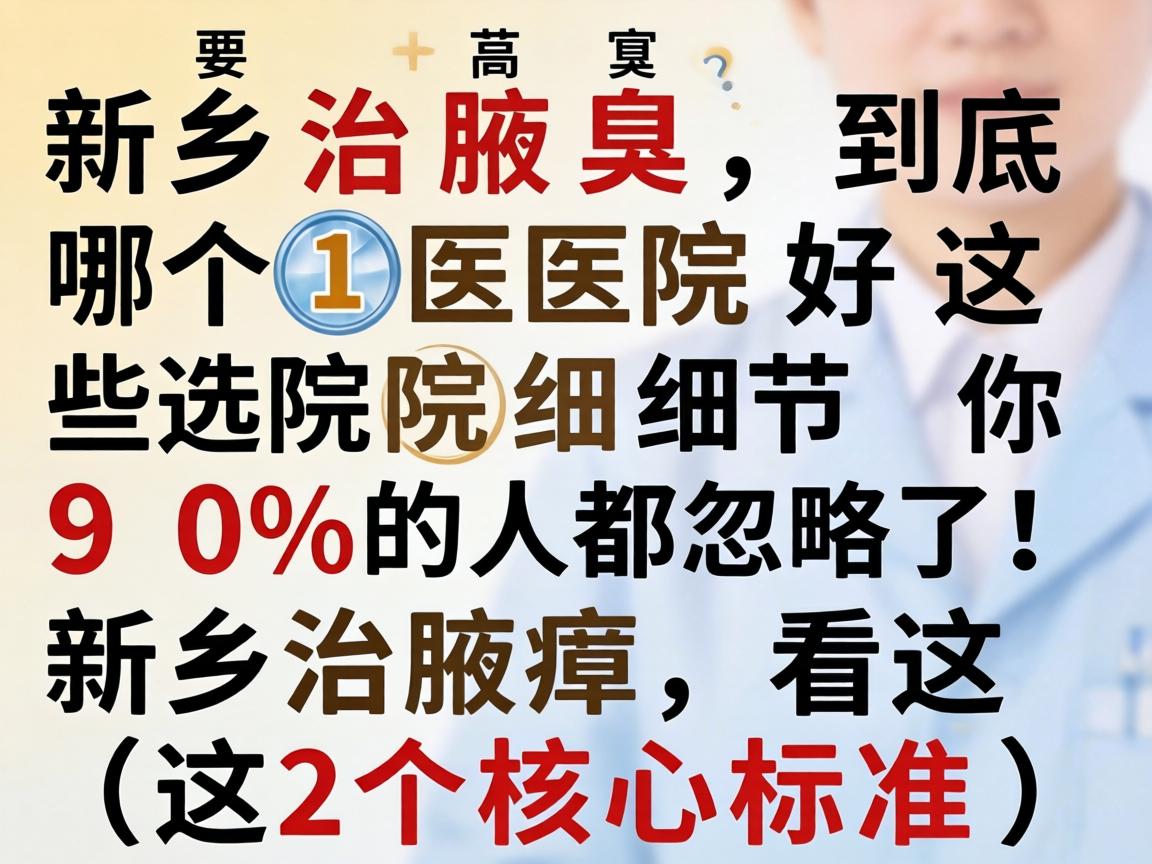 新乡治腋臭,到底哪个医院好?这些选院细节你90%的人都忽略了!新乡治腋臭,看这2个核心标准) 新乡治腋臭,到底哪个医院好?这些选院细节你90%的人都忽略了!新乡治腋臭,看这2个核心标准)