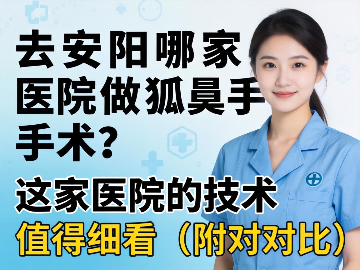 去安阳哪家医院做狐臭手术?这家医院的技术值得细看(附对比) 去安阳哪家医院做狐臭手术?这家医院的技术值得细看(附对比)