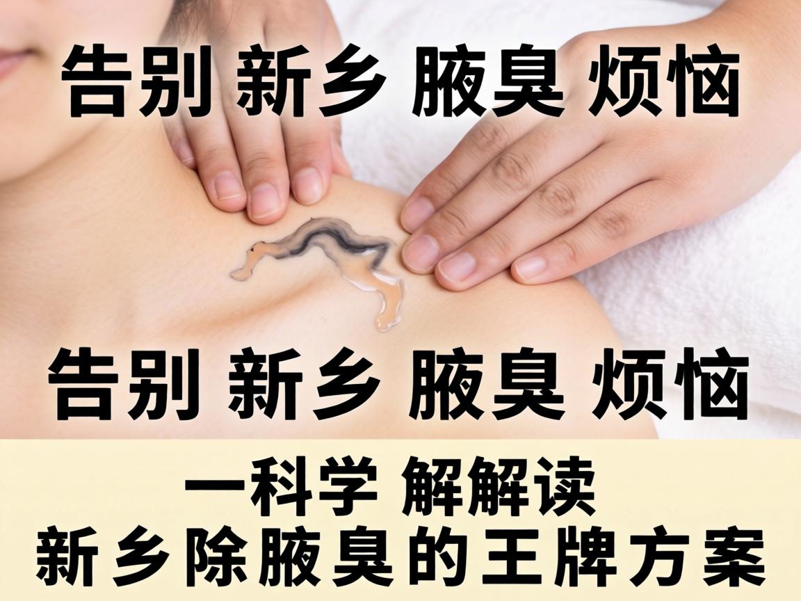 告别新乡腋臭烦恼,科学解读新乡除腋臭的王牌方案 告别新乡腋臭烦恼,科学解读新乡除腋臭的王牌方案