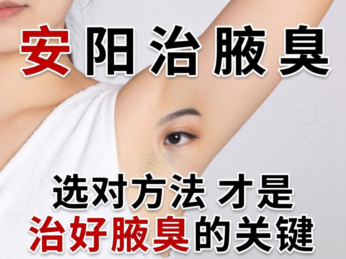 安阳治腋臭,选对方法才是治好腋臭的关键 安阳治腋臭,选对方法才是治好腋臭的关键