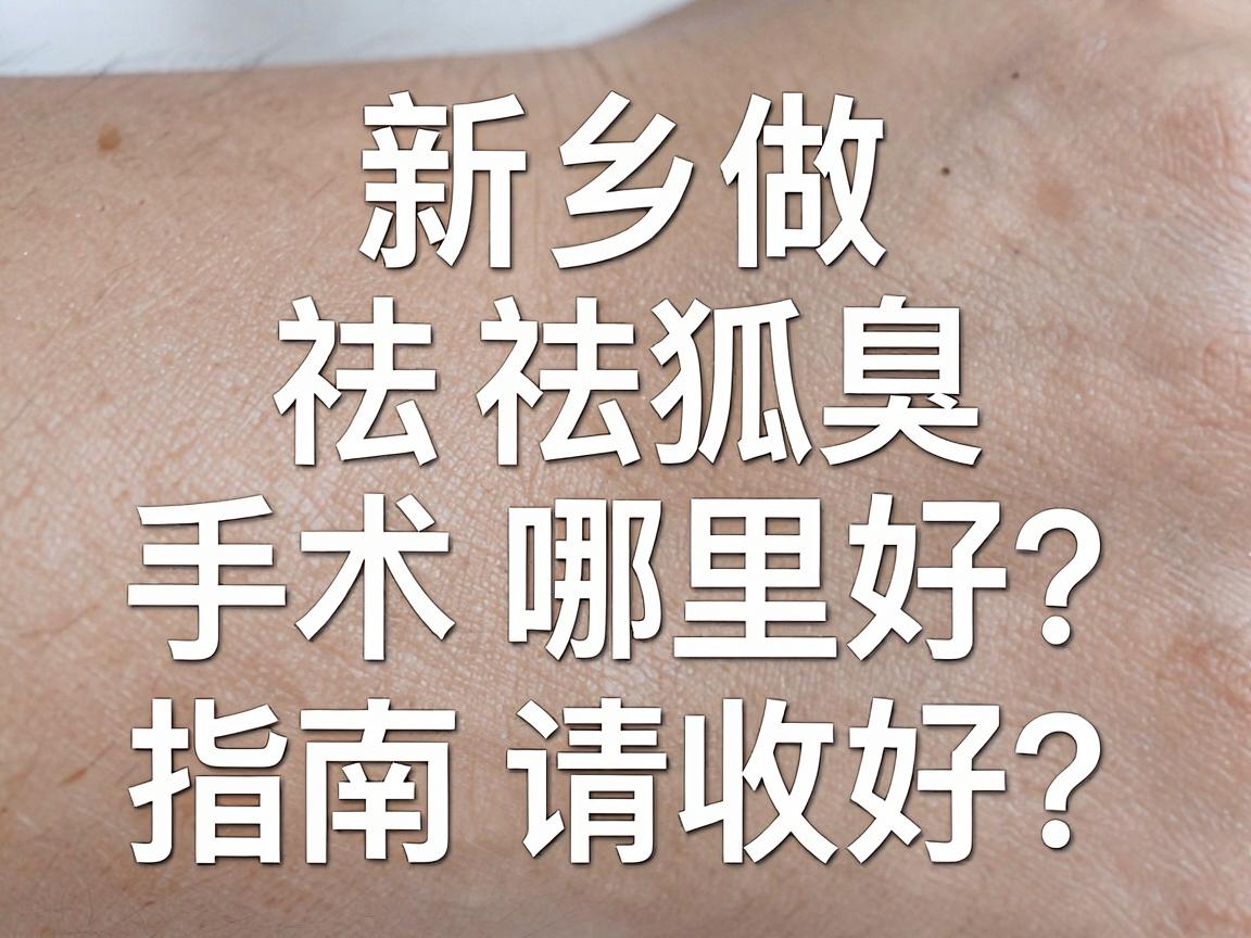 新乡做祛狐臭手术哪里好?这份新乡祛狐臭指南请收好 新乡做祛狐臭手术哪里好?这份新乡祛狐臭指南请收好