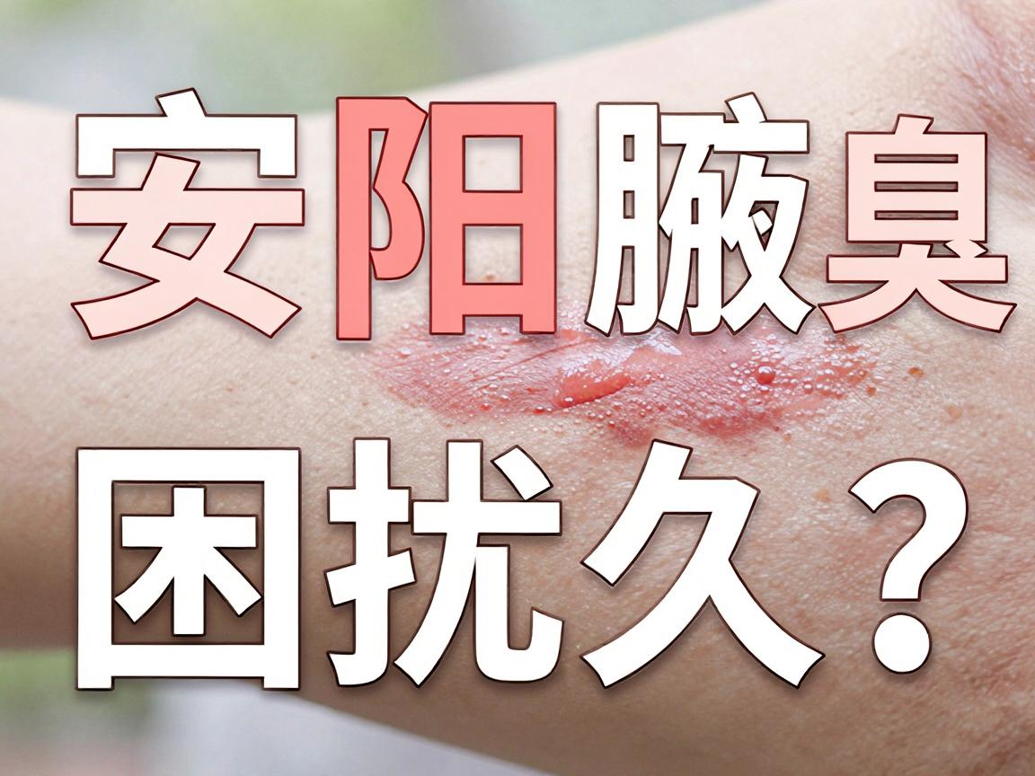 安阳腋臭困扰久？郑州附医腋臭医院，安阳患者的口碑之选