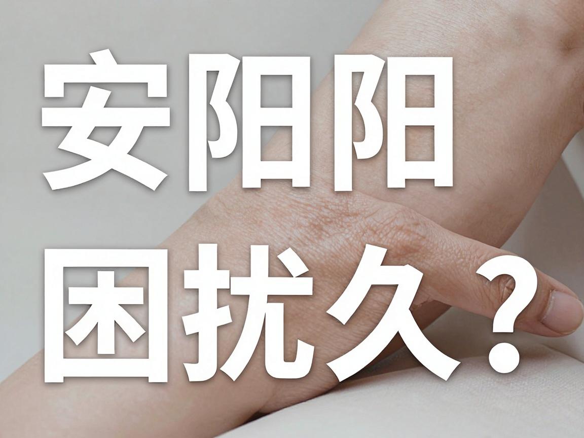 安阳腋臭困扰久？郑州附医腋臭医院，安阳患者的口碑之选