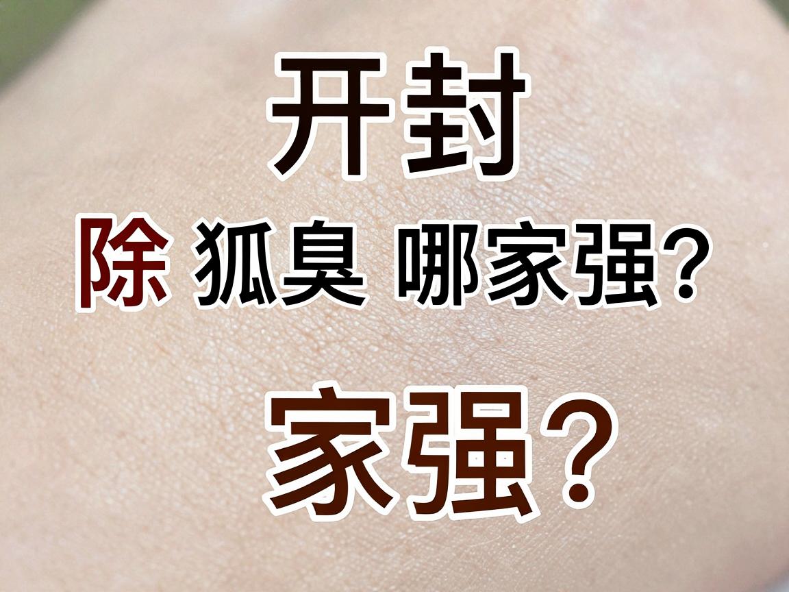 开封除狐臭哪家强？医院选择除狐臭，关键看这三点