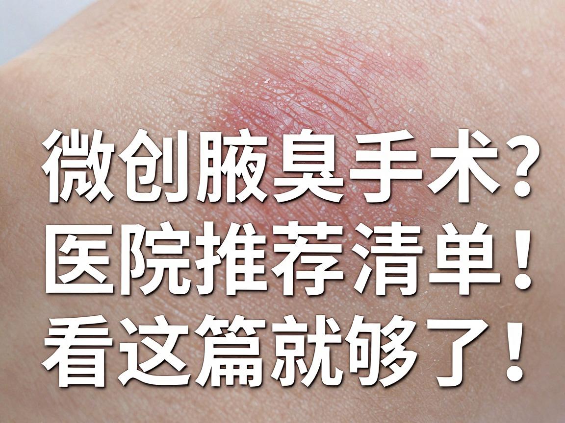 郑州微创腋臭手术医院怎么选？微创腋臭手术医院推荐清单，看这篇就够了！