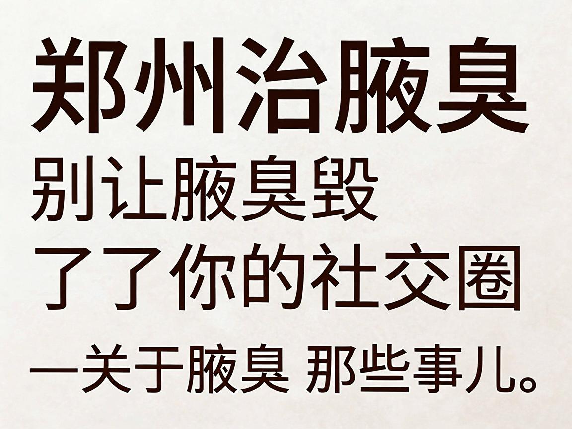郑州治腋臭，别让腋臭毁了你的社交圈—关于腋臭治疗的那些事儿