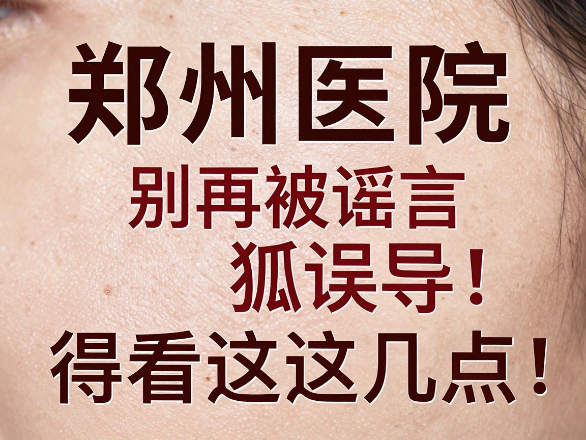 郑州医院看狐臭,别再被谣言误导!正规祛臭得看这几点 郑州医院看狐臭,别再被谣言误导!正规祛臭得看这几点