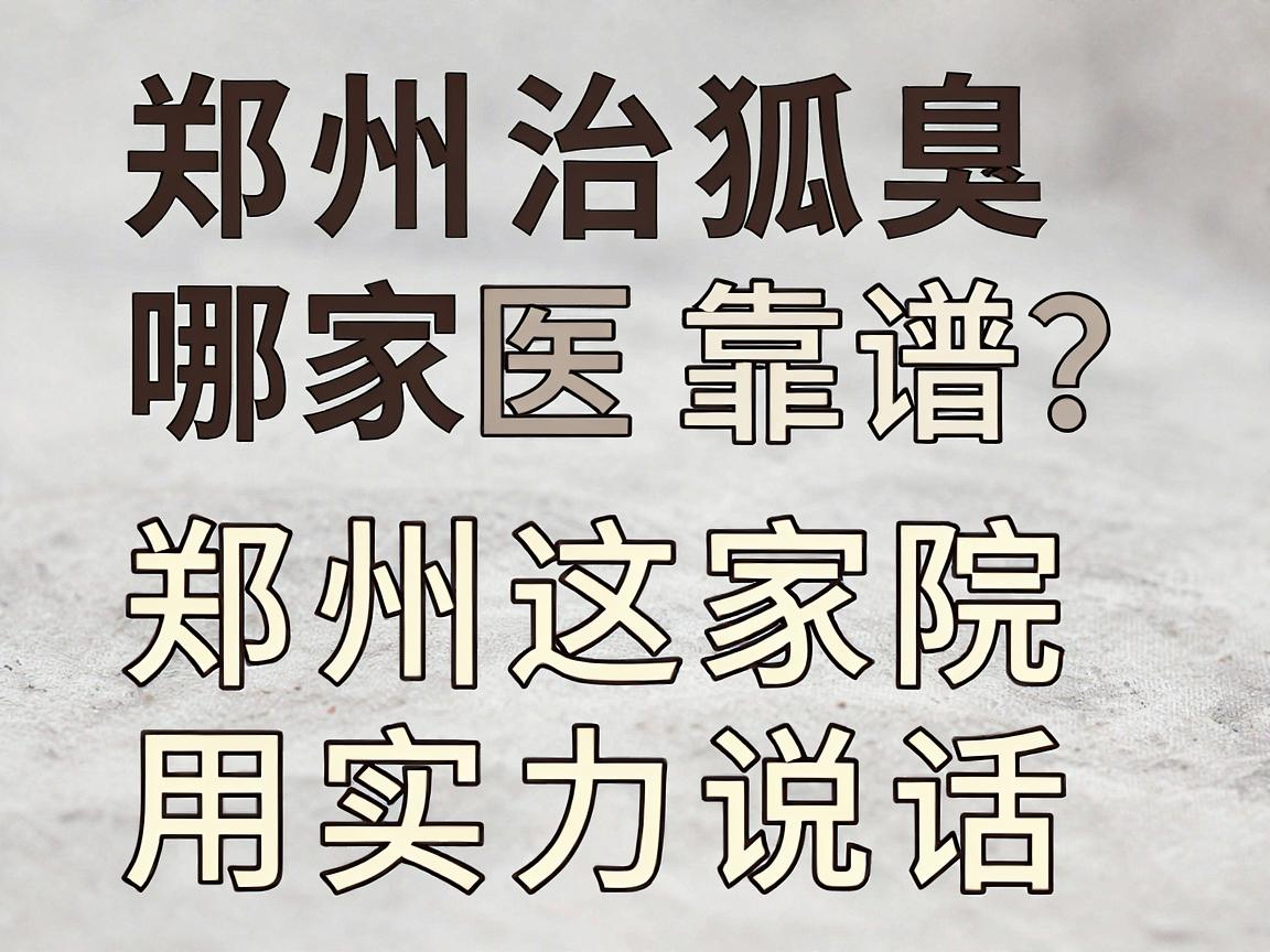 郑州治狐臭哪家医院靠谱?郑州这家医院用实力说话 郑州治狐臭哪家医院靠谱?郑州这家医院用实力说话
