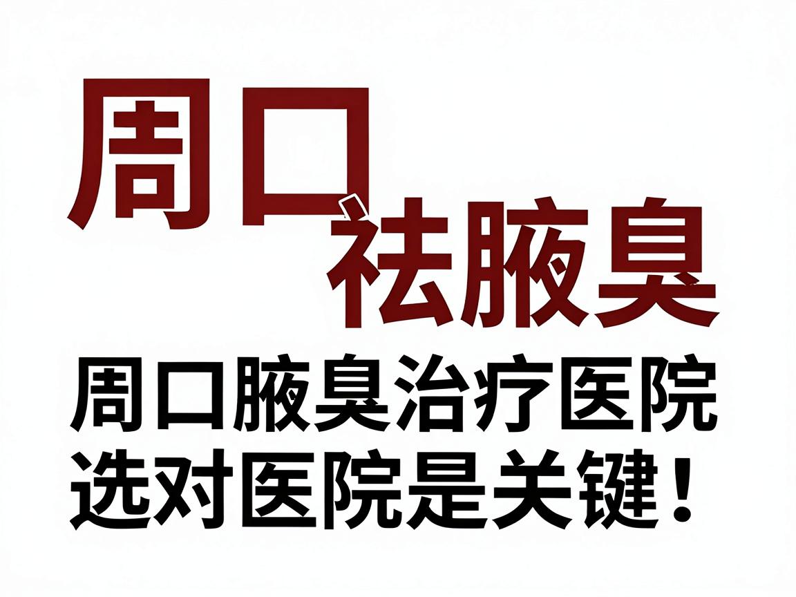 周口祛腋臭,选对医院是关键!周口腋臭治疗医院深度解析 周口祛腋臭,选对医院是关键!周口腋臭治疗医院深度解析