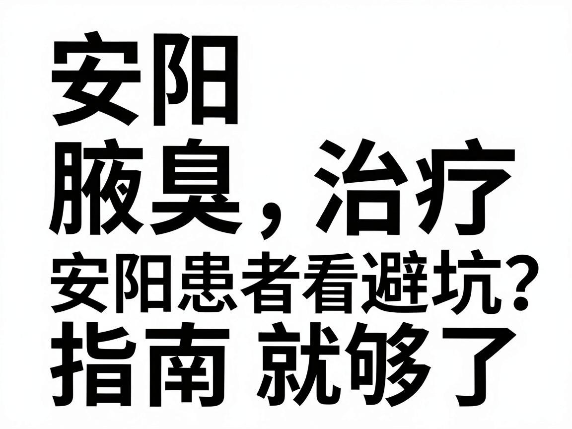 安阳腋臭治疗医院怎么选?安阳患者看这篇避坑指南就够了 安阳腋臭治疗医院怎么选?安阳患者看这篇避坑指南就够了