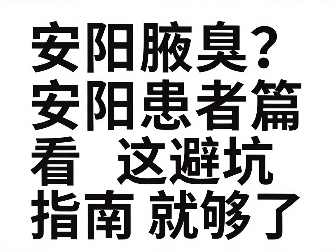 安阳腋臭治疗医院怎么选?安阳患者看这篇避坑指南就够了 安阳腋臭治疗医院怎么选?安阳患者看这篇避坑指南就够了
