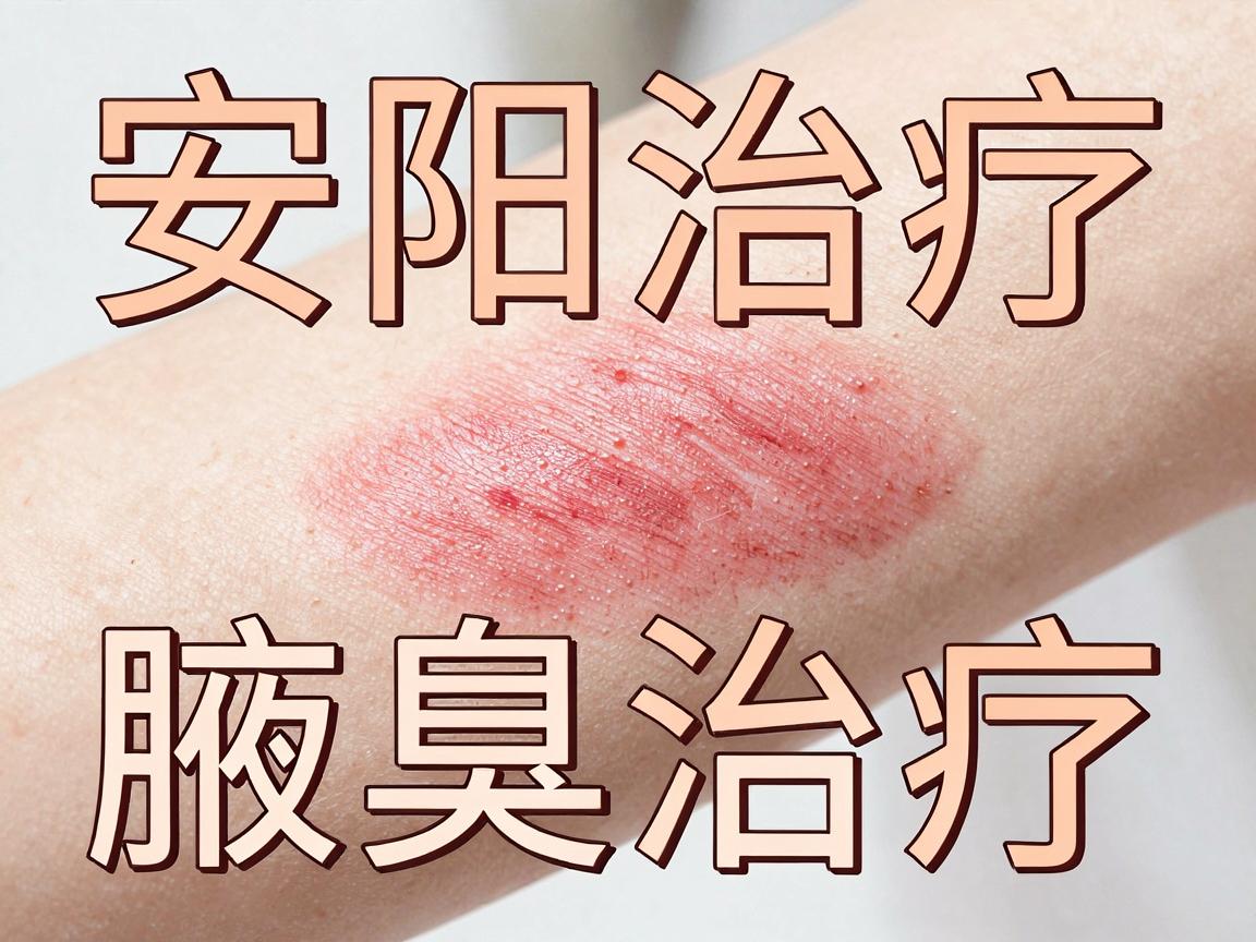 安阳腋臭治疗,安阳患者亲测有效的腋臭治疗最好方法 安阳腋臭治疗,安阳患者亲测有效的腋臭治疗最好方法