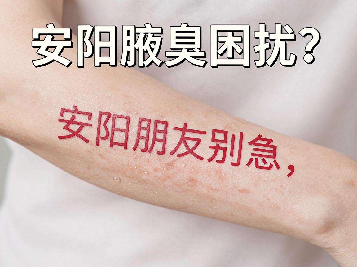 安阳腋臭困扰?安阳朋友别急,这份腋臭护理指南请收好 安阳腋臭困扰?安阳朋友别急,这份腋臭护理指南请收好