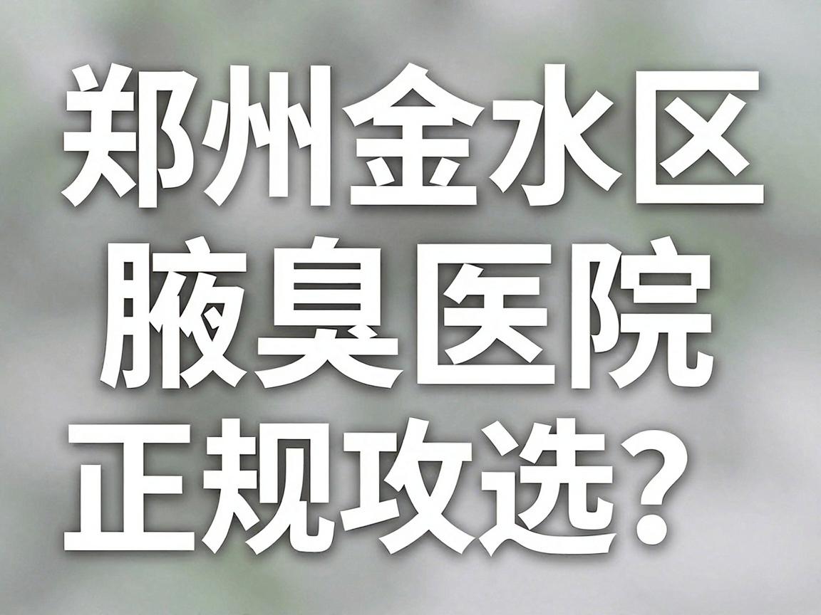 郑州金水区腋臭医院怎么选?金水区腋臭医院正规攻略来了 郑州金水区腋臭医院怎么选?金水区腋臭医院正规攻略来了