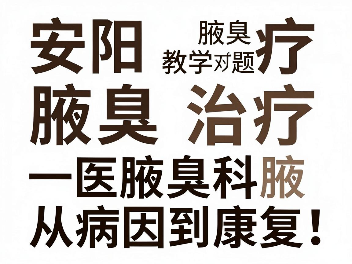 安阳腋臭治疗，从病因到康复，一医院腋臭科教你科学应对腋臭难题