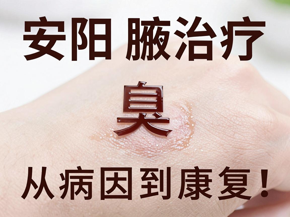 安阳腋臭治疗，从病因到康复，一医院腋臭科教你科学应对腋臭难题