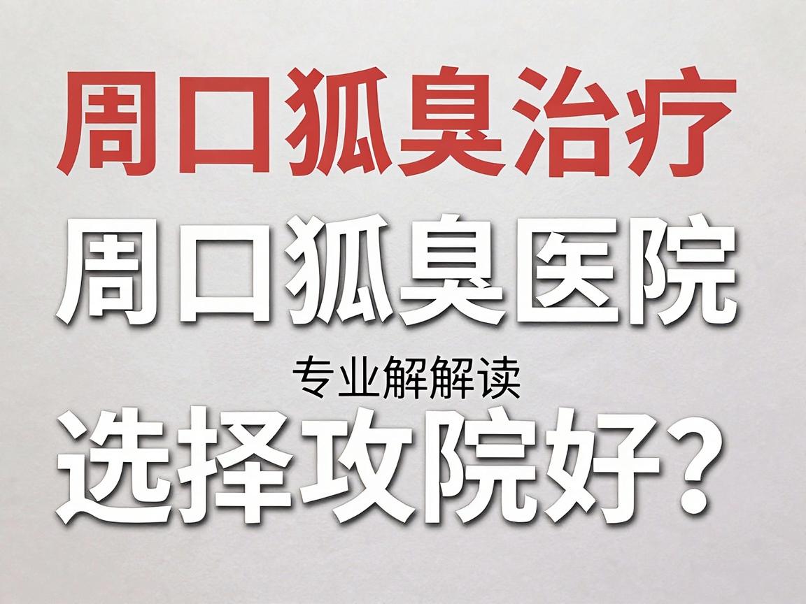 周口狐臭治疗哪家医院好？周口狐臭医院选择攻略，专业解读狐臭治疗那些事