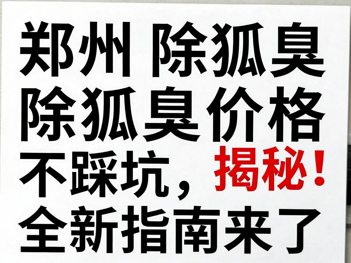 郑州除狐臭价格大揭秘！除狐臭价格不踩坑，全新指南来了